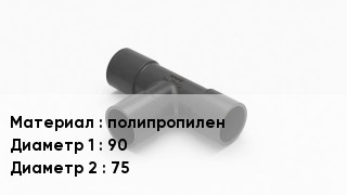 Тройник полипропиленовый полипропилен 90х75